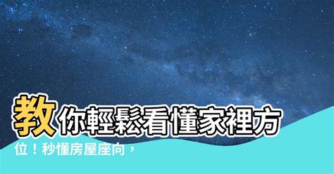 家裡方位|3步輕鬆判斷屋宅方位